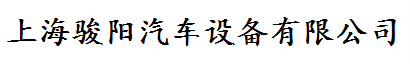 上海駿陽(yáng)汽車(chē)設(shè)備有限公司